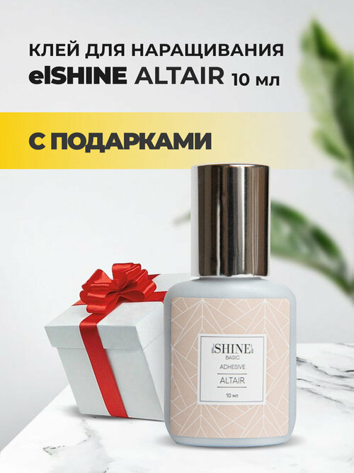 Клей elSHINE (Шайн) Altair, 10 мл с подарками