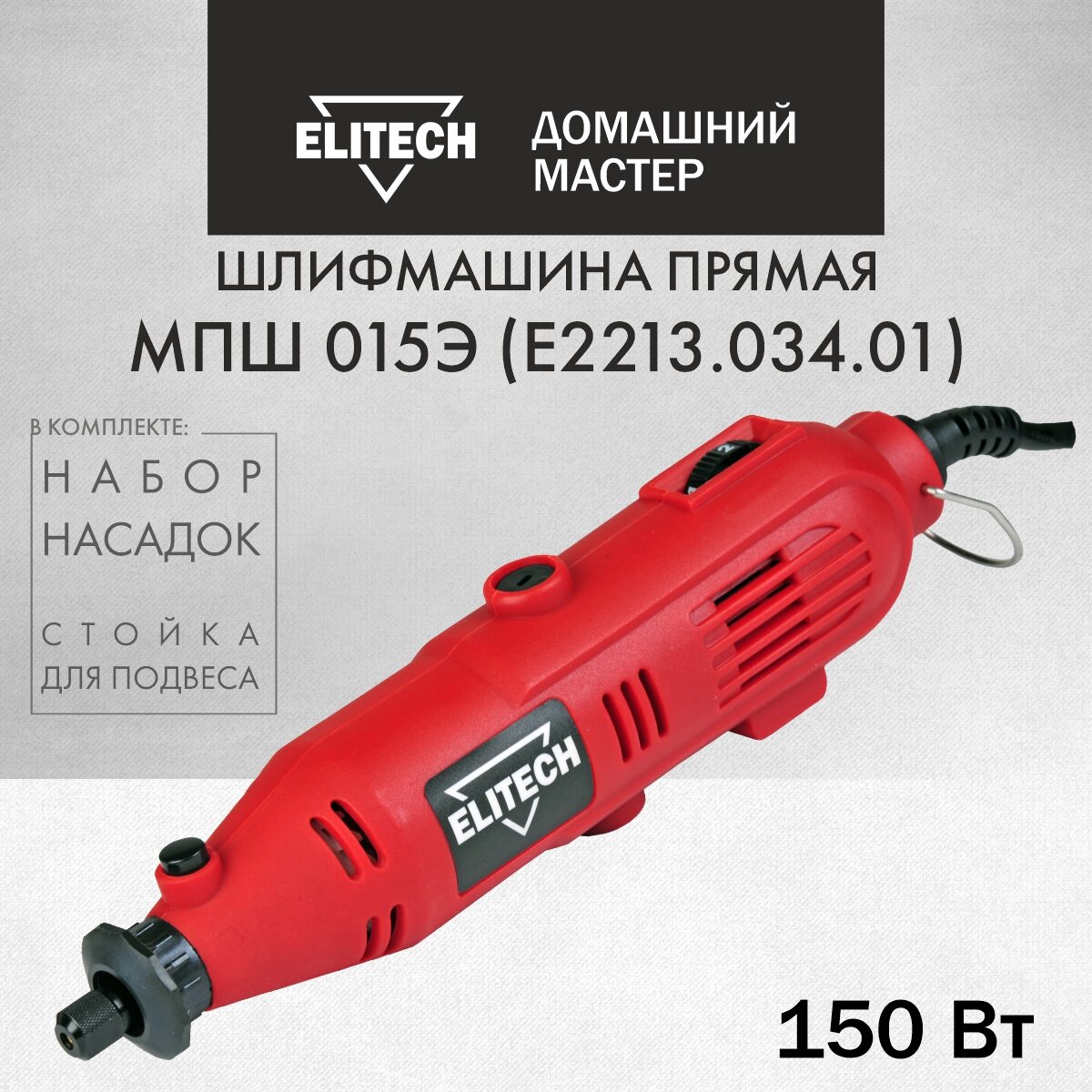 Прямая шлифмашина ELITECH МПШ015Э(E2213.034.01)