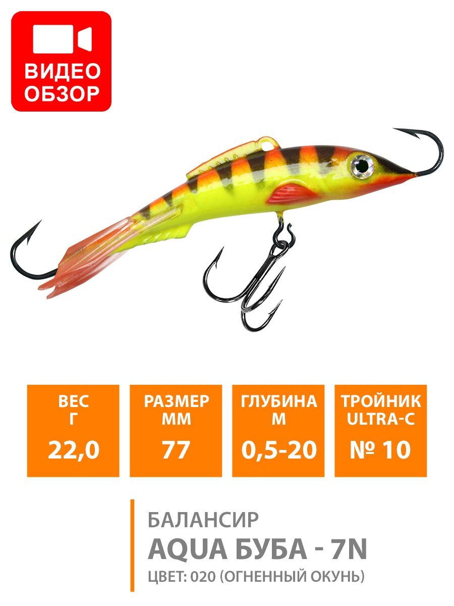 Балансир для зимней рыбалки AQUA Буба-7n 77mm 22g цвет 020