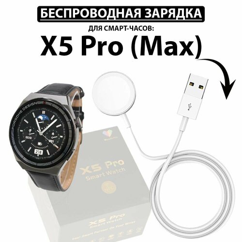 Беспроводная зарядка для умных смарт часов X5 Pro ( Max ) магнитное зарядное устройство