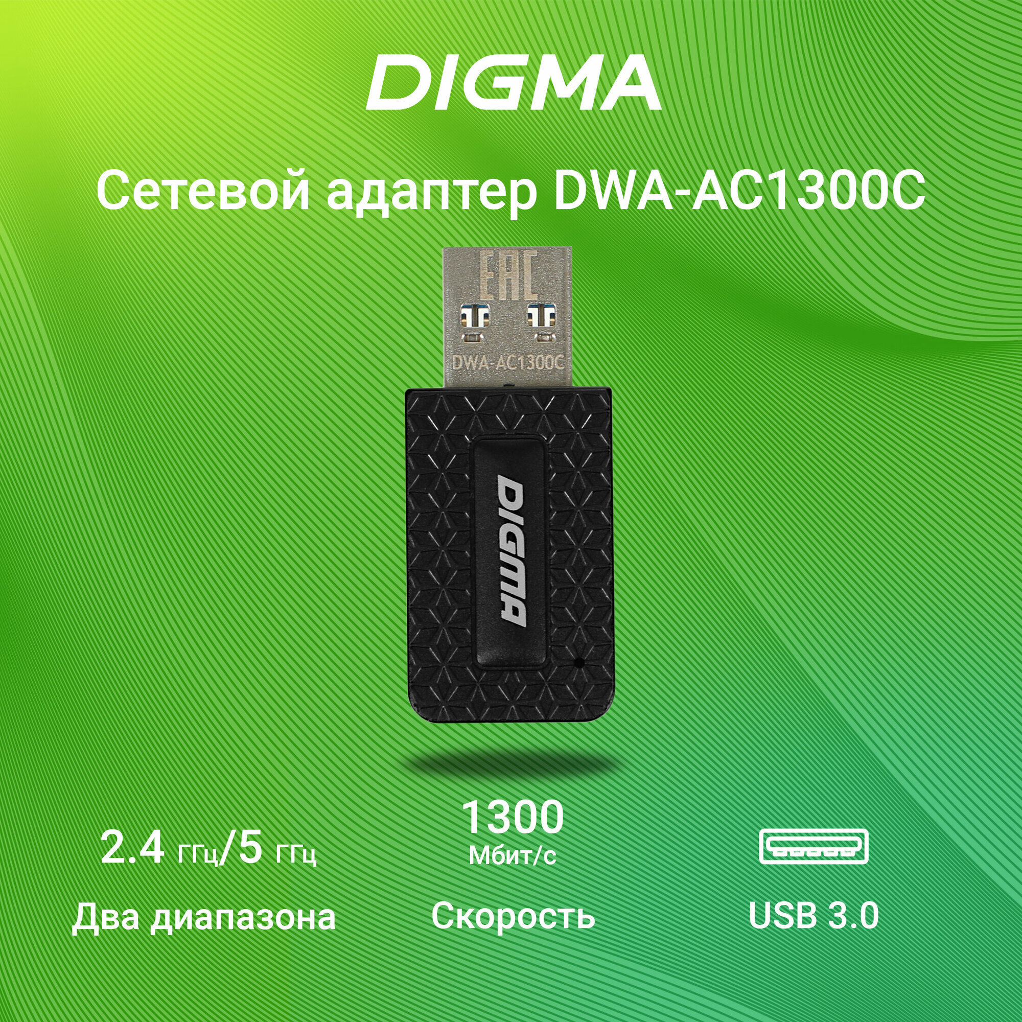 Wifi адаптер Digma DWA-AC1300C AC1300 USB 3.0