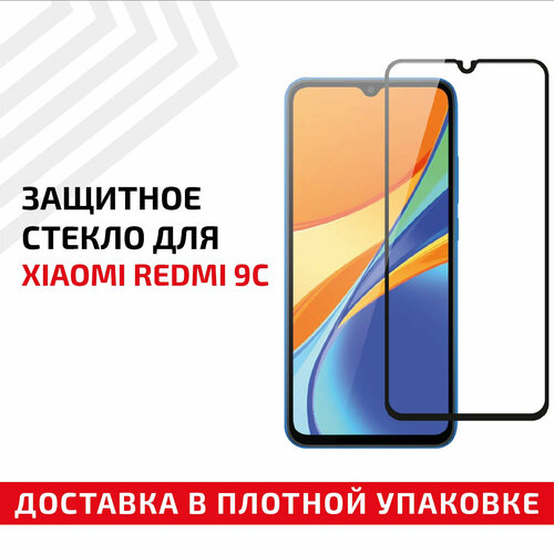 Защитное стекло Полное покрытие для мобильного телефона (смартфона) Xiaomi Redmi 9C, черное защитное стекло полное покрытие для мобильного телефона смартфона xiaomi redmi pro черное