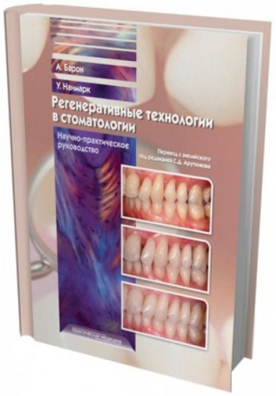 Регенеративные технологии в стоматологии. Научно-практическое руководство - фото №16