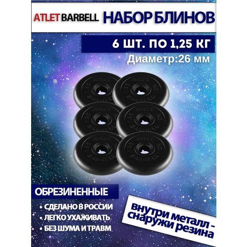 фото Комплект дисков атлет (6 по 1,25 кг) 26мм mb barbell