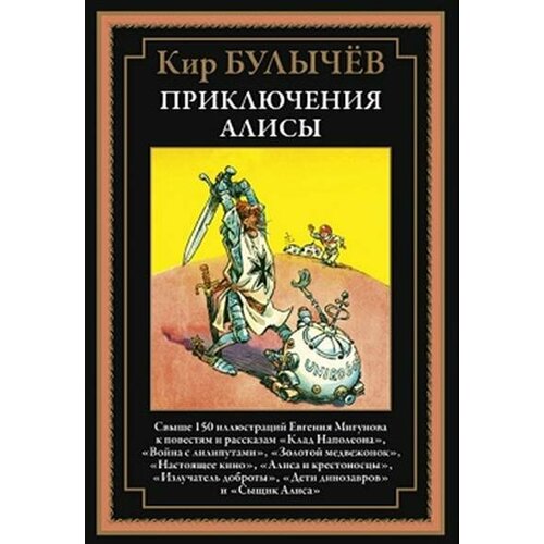 К. Булычев Приключения Алисы. Клад Наполеона