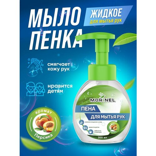 Жидкое мыло-пенка для рук с ароматом персика. 300 мл.