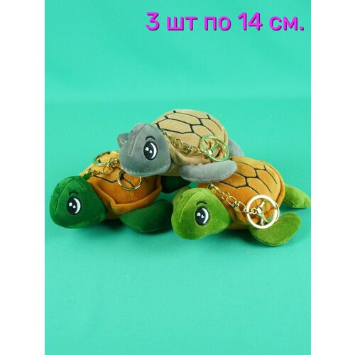 Мягкая игрушка брелок Черепаха 3 шт. по 14 см.