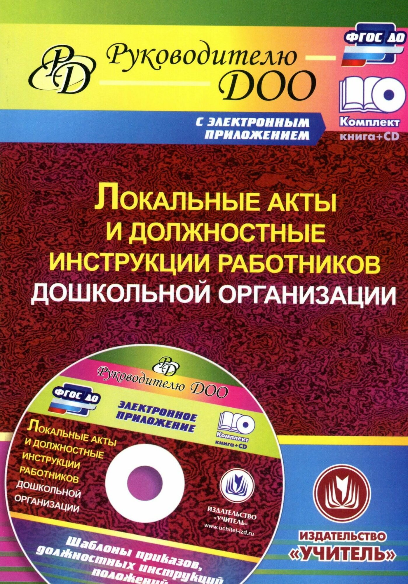 Локальные акты и должностные инструкции работников дошкольной организации (+CD) - фото №2