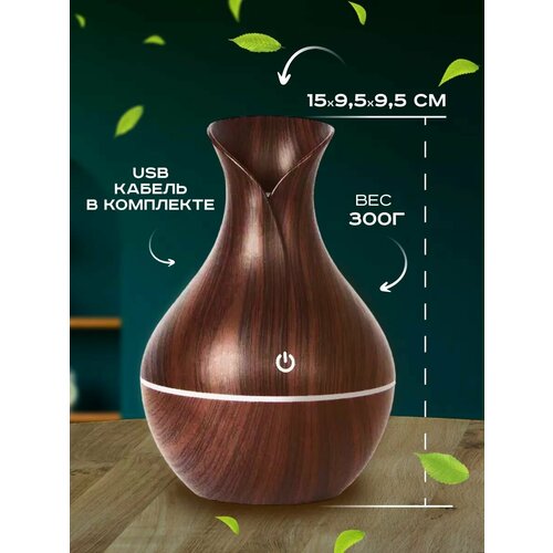 Увлажнитель ультразвуковой воздуха 60 влажности через 15ч 150мл ваза венге Аромадиффузор 679₽