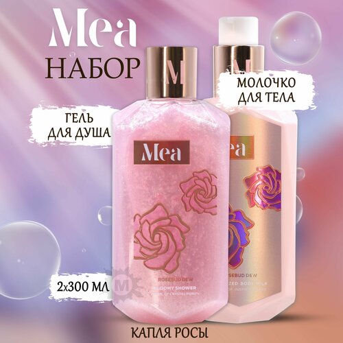 MEA Набор для тела Капля росы 44 Гель для душа молочко 600 мл 940₽