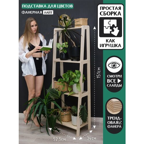 Подставка для цветов и растений из фанеры 151*52,5*34 см, 4 сплошные полки