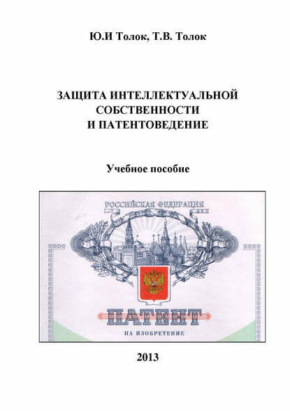Защита интеллектуальной собственности и патентоведение [Цифровая книга]