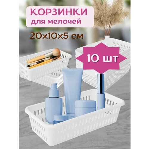 Корзинки 20х10х5см для мелочей, органайзеры для ванной, 10шт, белые