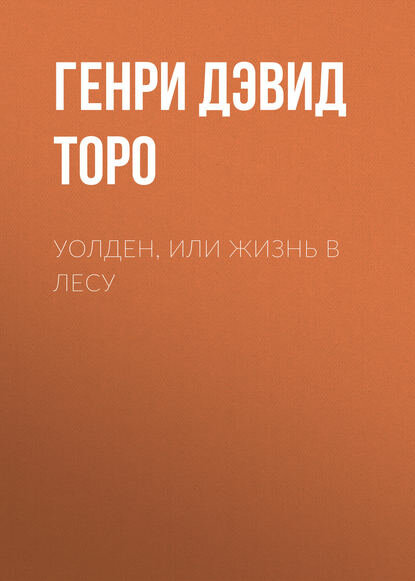 Уолден, или Жизнь в лесу [Цифровая книга]