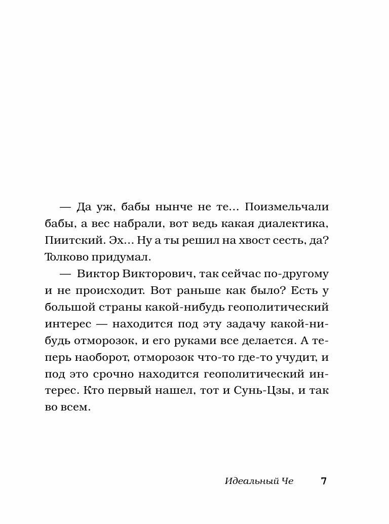 Идеальный Че. Интуиция и новые беспринцыпные истории - фото №15