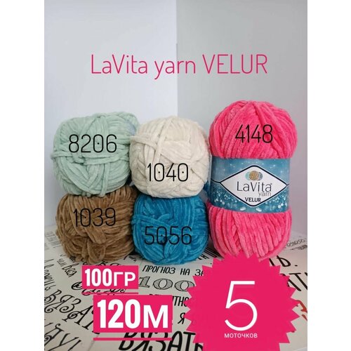 Плюшевая пряжа LaVita 5 штук по 100 грамм