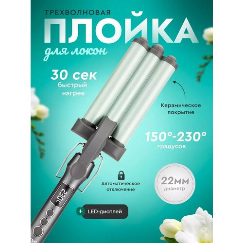 Плойка волнистая для завивки волос стайлер для укладки щипцы гофре профессиональная волновая плойка для кудрей 2499₽