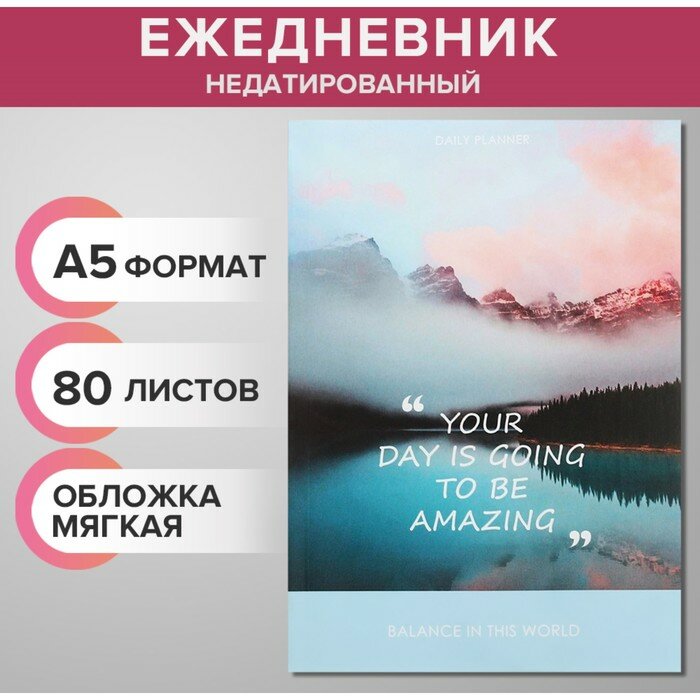 Ежедневник недатированный на склейке А5 80 листов, мягкая обложка Be AMAZING