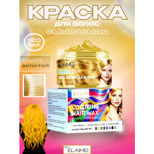 Смываемая золотая краска воск временная для волос, бороды для взрослых и детей