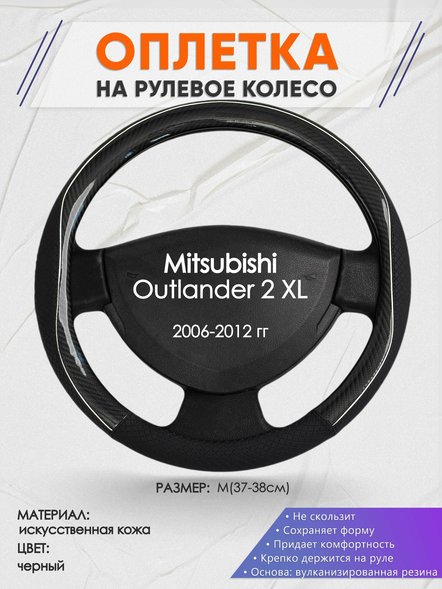 Оплетка на руль для Mitsubishi Outlander 2 XL(Митсубиси Аутлендер 2 хл) 2006-2012, M(37-38см), Искусственная кожа 06