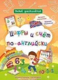 УмныйДошколенок Цифры и счет по-английски (Батова И. С.) (6620ж) ФГОС ФГОС до