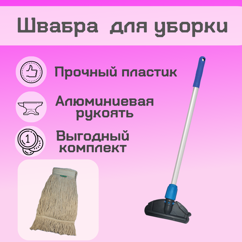 Комплект для уборки, швабра и веревочный МОП. Синий