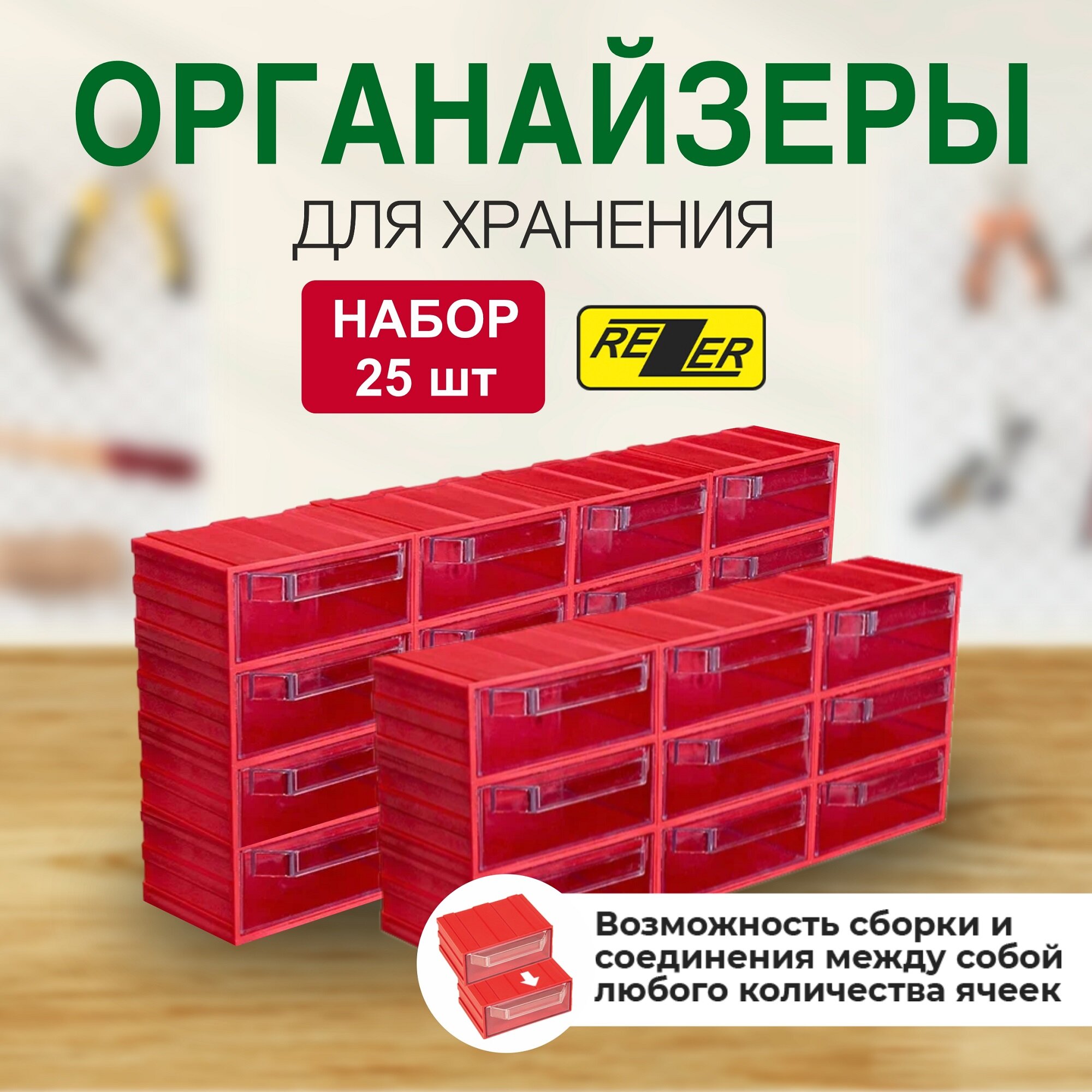 фото Система хранения / Rezer/сборный органайзер/ящик для хранения 25 ячеек, черный