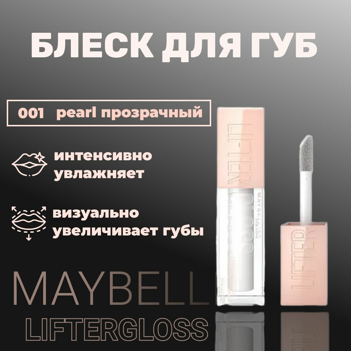 Блеск для губ MAYBELLINE lifter gloss 001