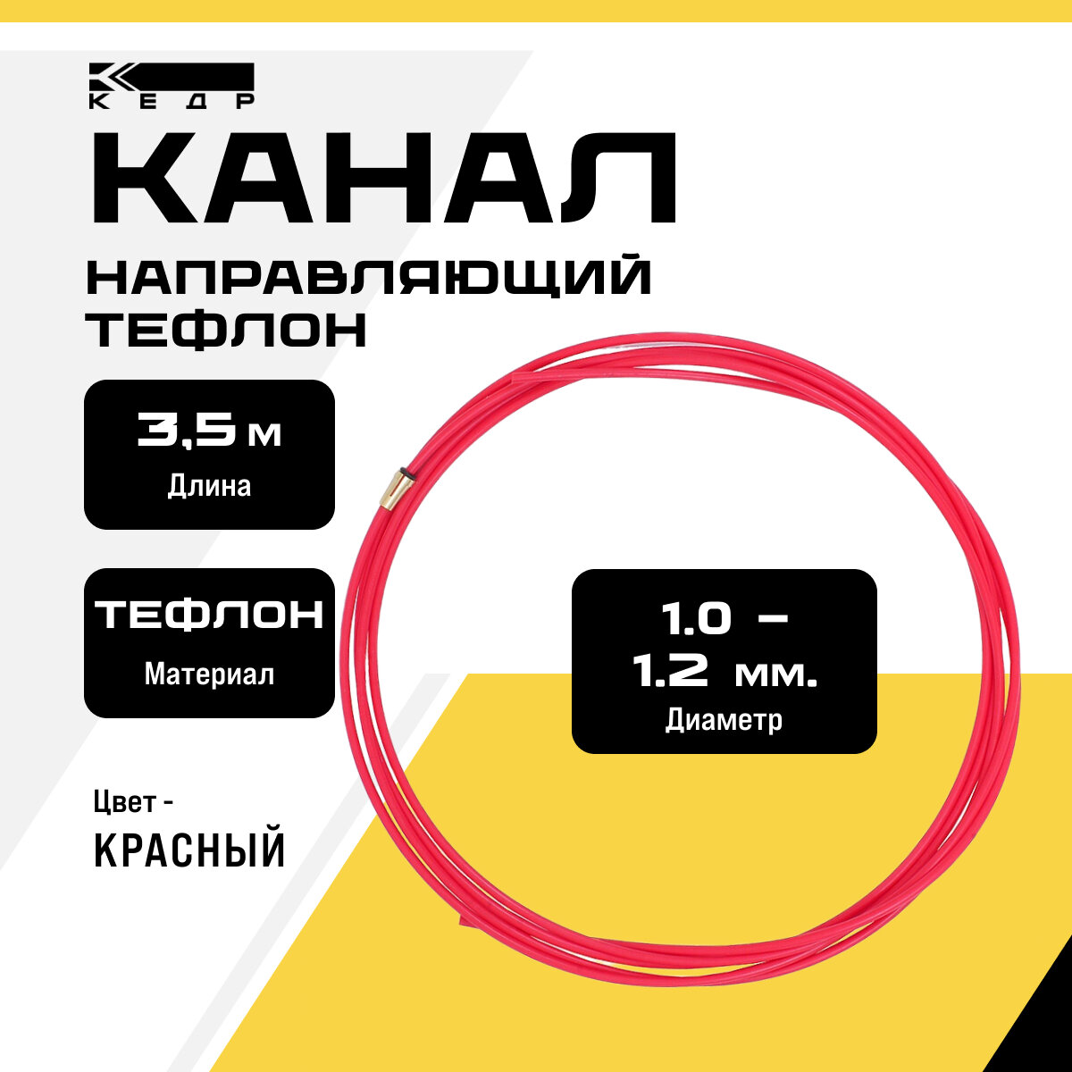 Канал направляющий тефлон кедр PRO (1,0 1,2) 3,5 м красный для сварочной горелки 7160030