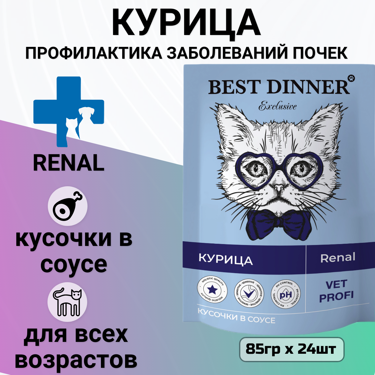 Паучи Best Dinner Exclusive Vet Profi Renal Бест Диннер кусочки в соусе с Курицей, 24шт по 85г