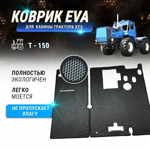 EVA-коврик в кабину трактора ХТЗ Т-150 6990₽