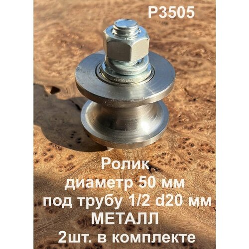 Ролик для ворот Р3505, d50мм под трубу 1/2 d20, металл 2 шт.