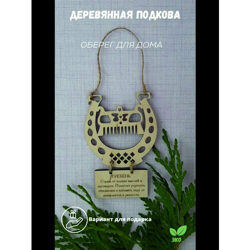 Обереги (Гребень)