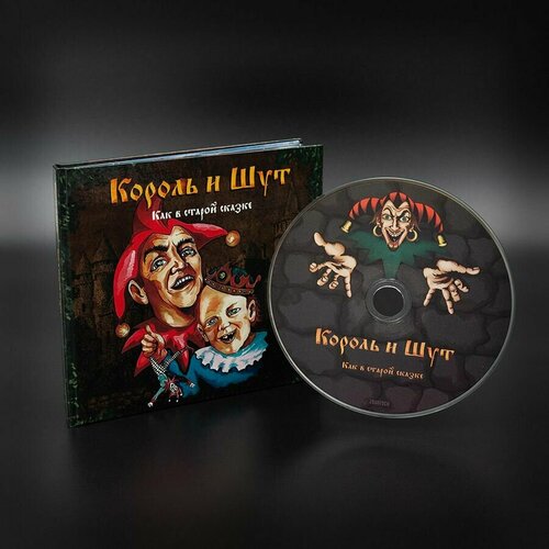 Компакт-диск Король и Шут - Как в старой сказке