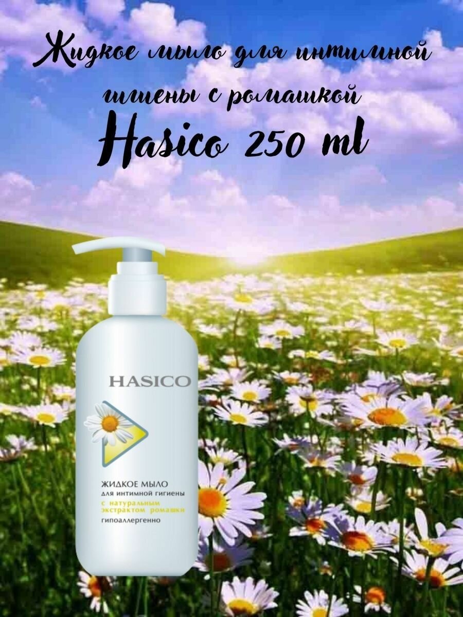 Жидкое мыло для интимной гигиены Hasico с ромашкой 250мл