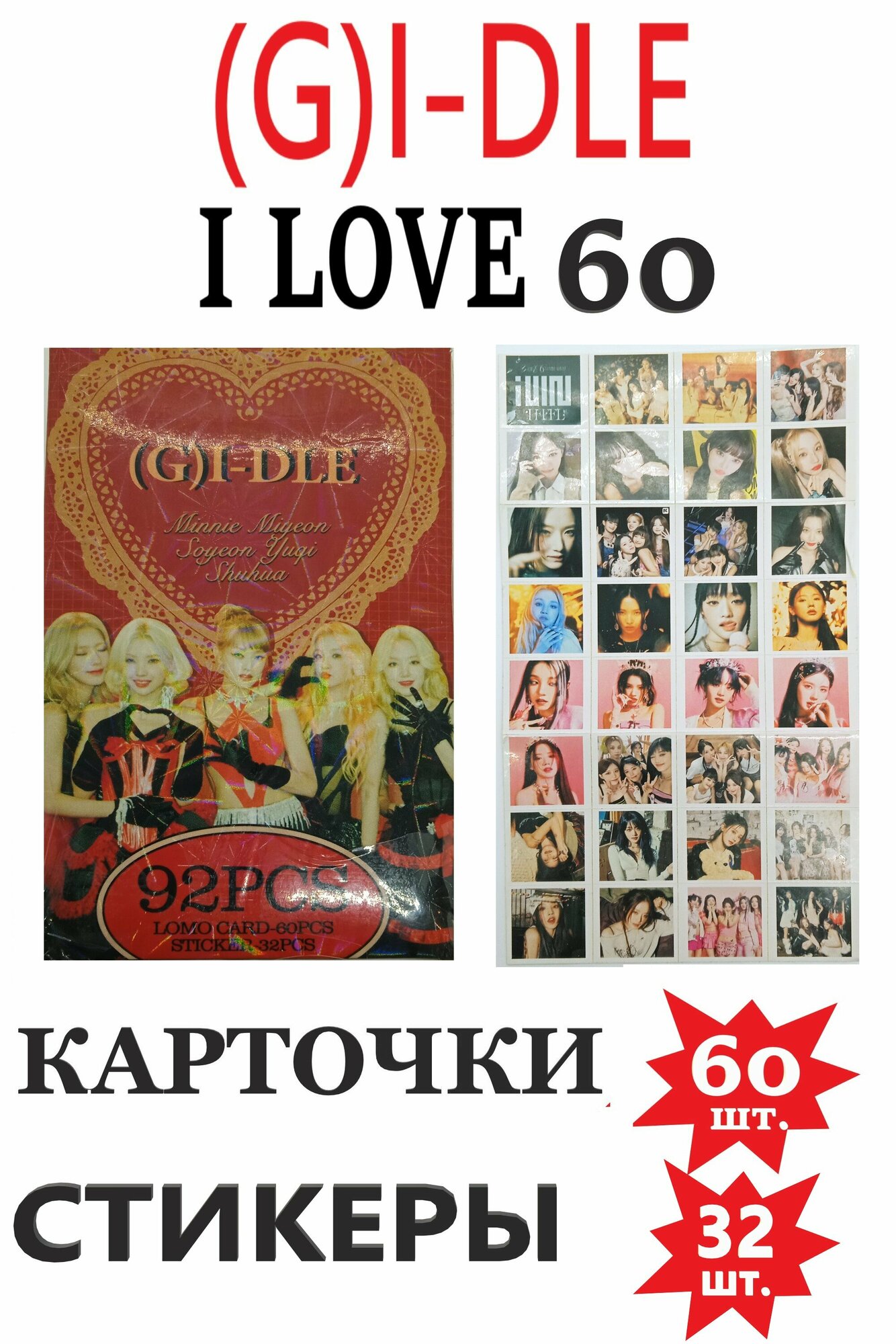 K-pop (G)I-DLE карточки (G)I-DLE , (G)I-DLE и стикеры I LOVE 60