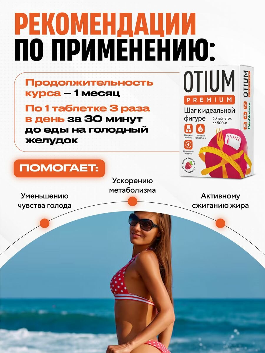 Таблетки для похудения Otium Premium, 60 таблеток