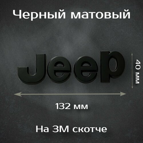 Эмблема Jeep / Шильдик на Джип черный, матовый