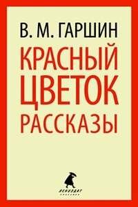 Красный цветок. Рассказы