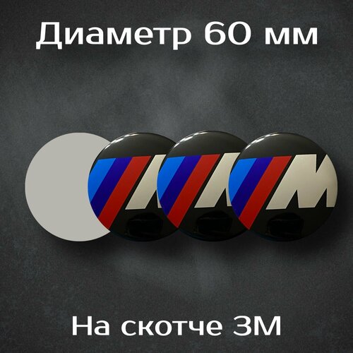 Наклейки на колесные диски с логотипом BMW M / БМВ M. Диаметр 60 мм. Комплект из 4 наклеек.