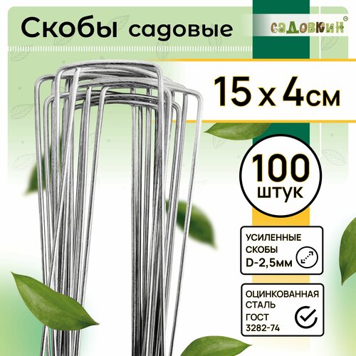 Скобы садовые П-формы, размер 15см х 4см, d-2.5мм, (100 шт)