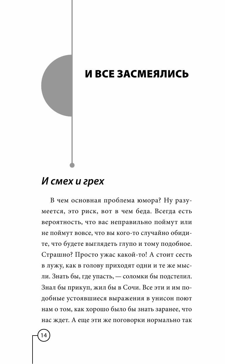 Мгновенная самопрезентация. Как говорить шутя и при этом добиваться серьезных результатов - фото №10