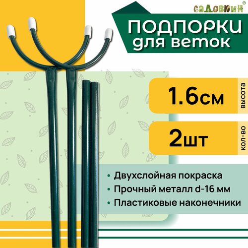 Подпорка для веток, высота 1.6 м, комплект 2 шт подпорка профильная 1 м алюминий 2 шт