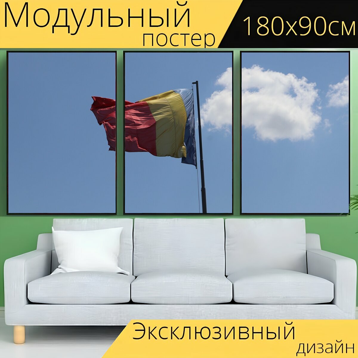 Модульный постер "Флаг, румынский флаг, национальный флаг" 180 x 90 см. для интерьера