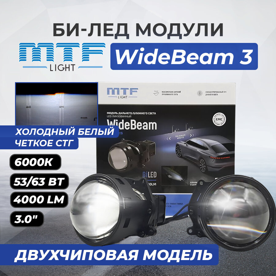 Bi led линзы автомобильные в фары ближнего и дальнего света Би лед светодиодный модуль 12в для авто MTF-light WideBeam 3