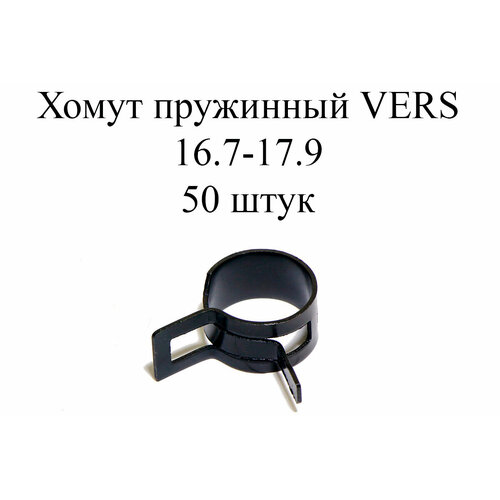 Хомут пружинный VERS CTL 16.7-17.9 W1 (50 шт.)