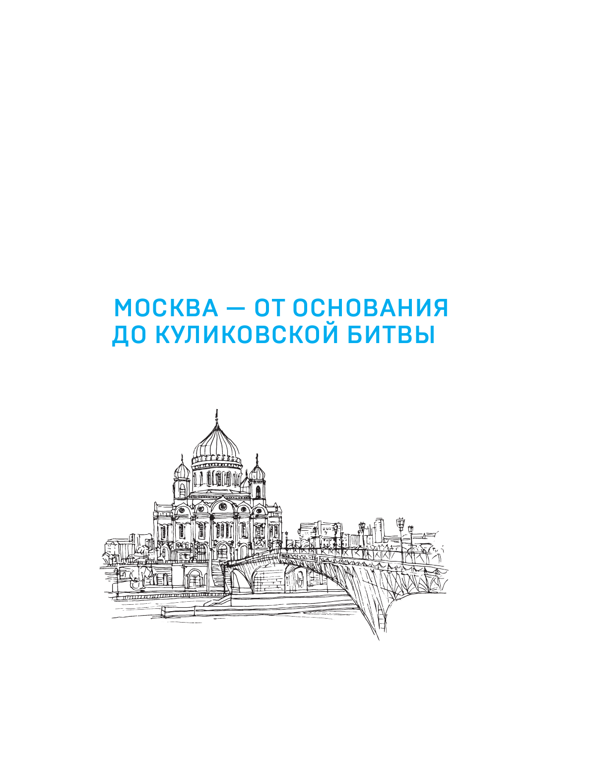 Военные подвиги Москвы (без автора) - фото №8