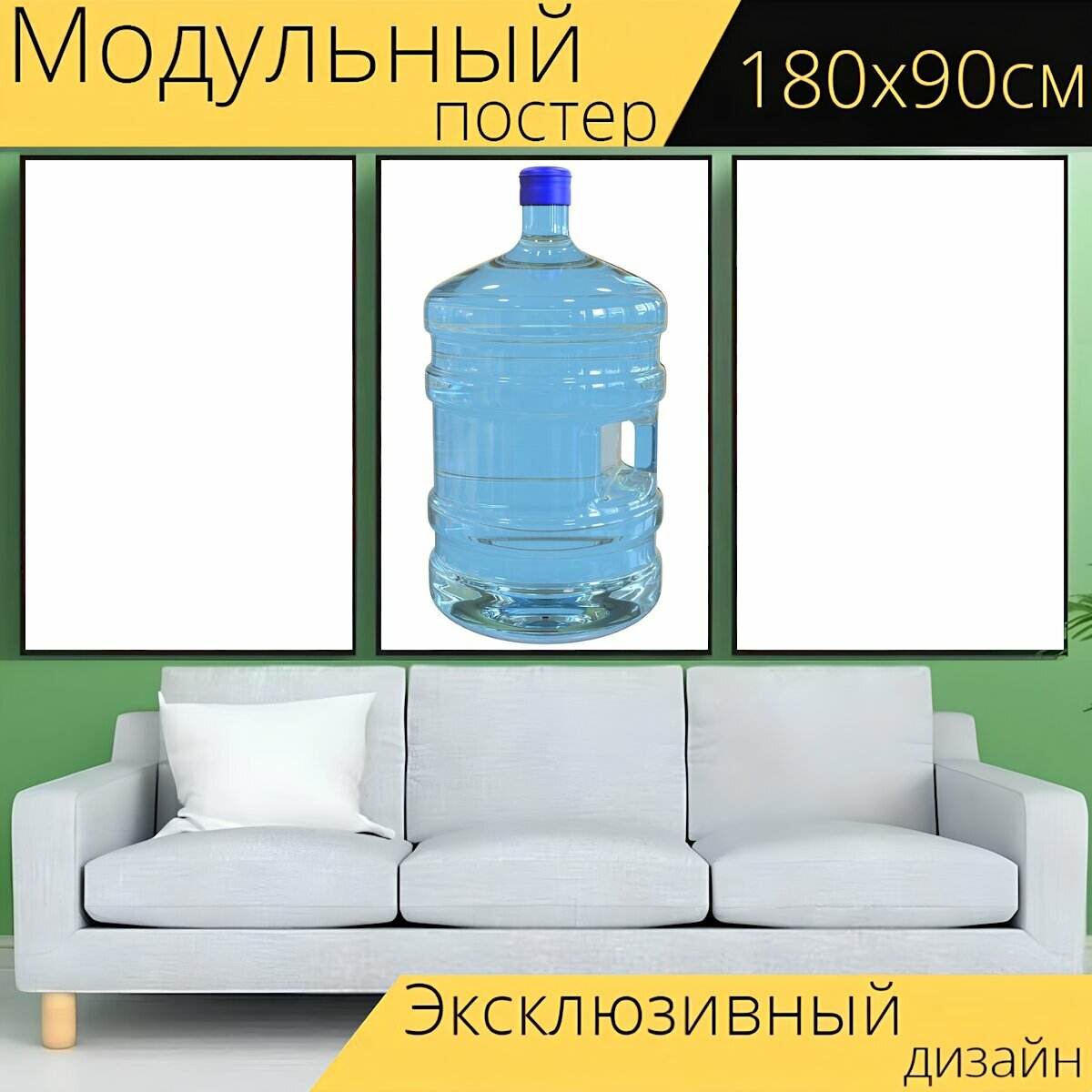 Модульный постер "Барабан, вода, бутылка" 180 x 90 см. для интерьера