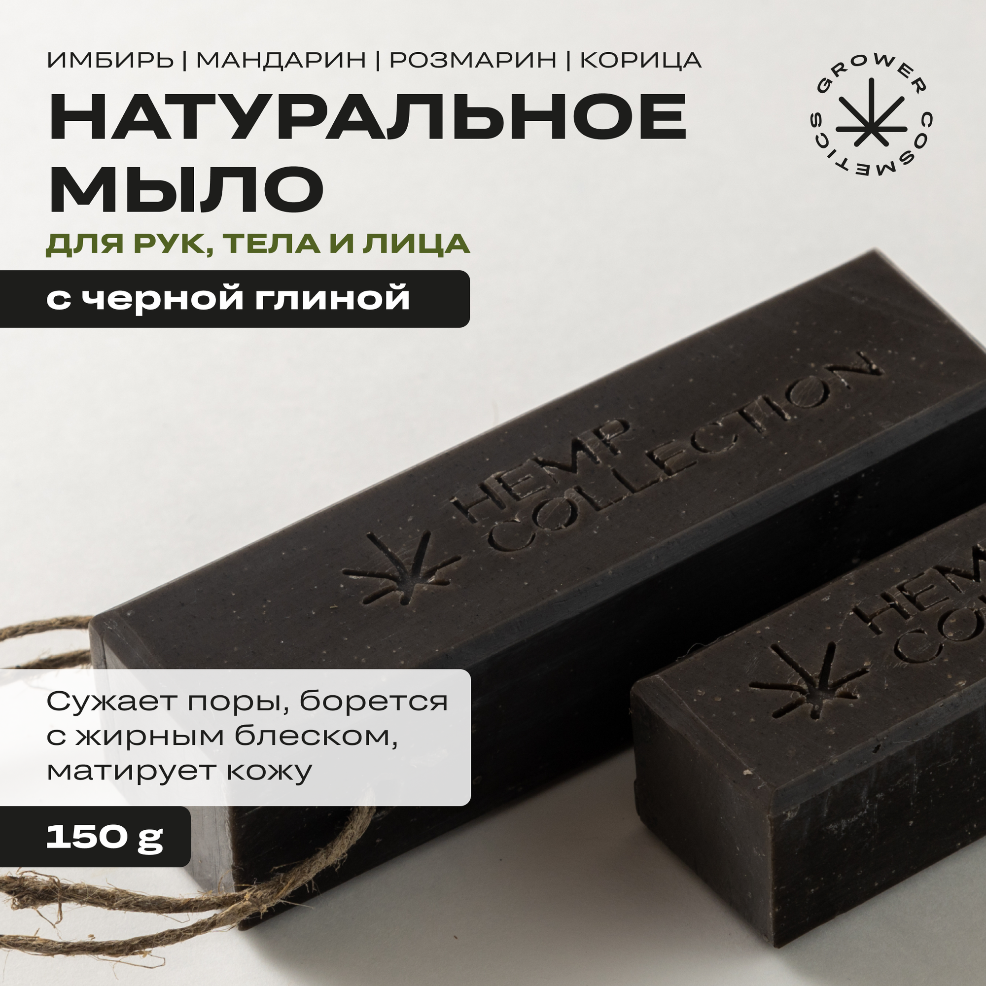 Мыло твердое натуральное с черной глиной и маслом конопли Grower cosmetics BLACK CLAY 150гр