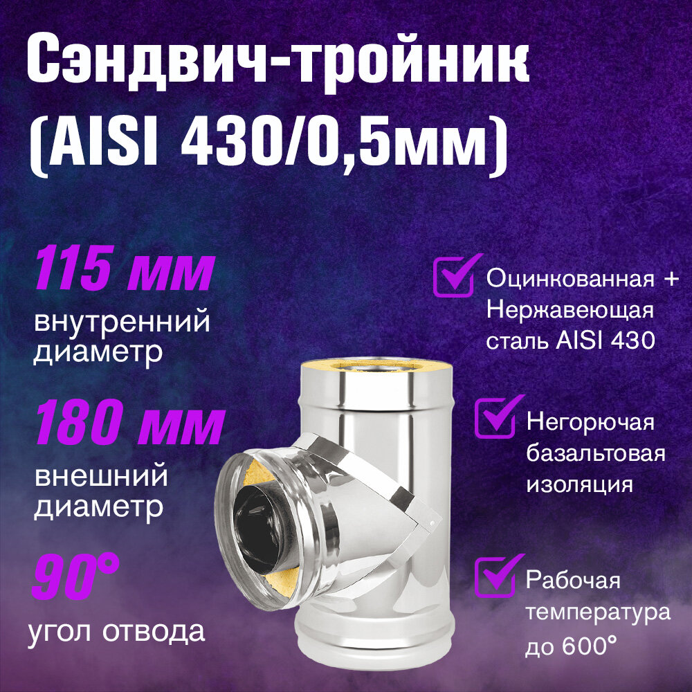 Сэндвич-тройник Оцтнковка+Нержавейка (AISI 430/0,5мм) (115х180)